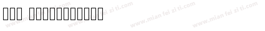 sol pro字体字体转换